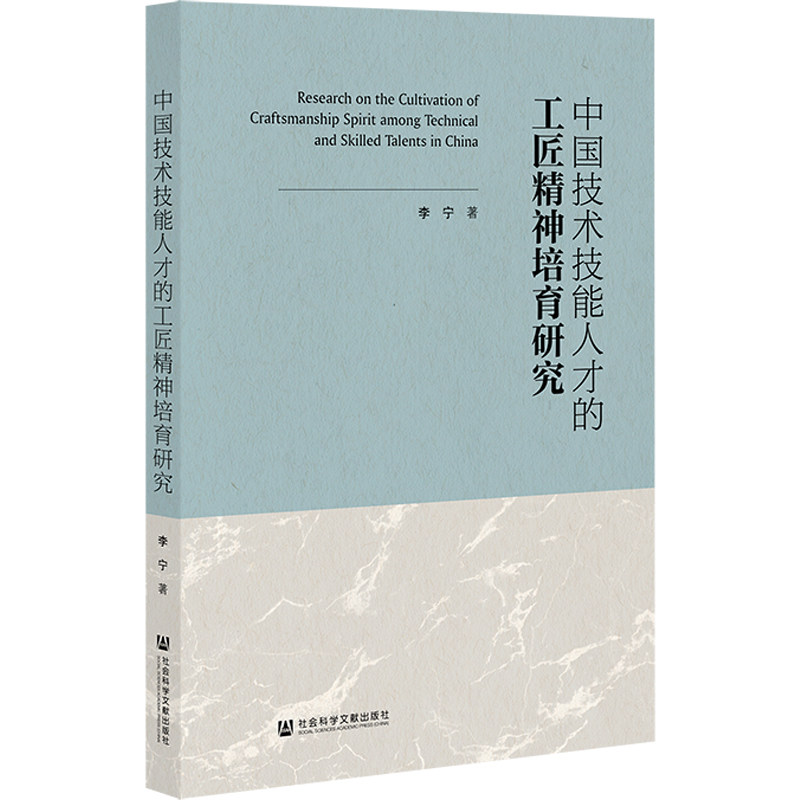 中国技术技能人才的工匠精神培育研究 李宁 著 无 编 无 译 人力资源经管、励志 新华书店正版图书籍 社会科学文献出版社
