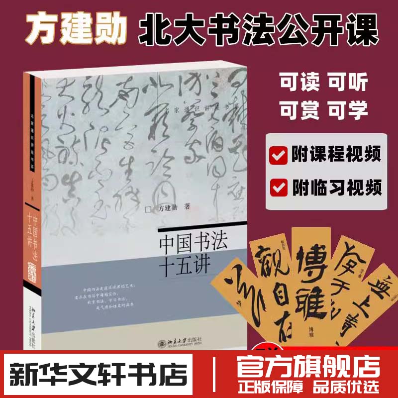 中国书法十五讲 方建勋著 书法篆刻字帖书法审美与实践讲稿整理笔法章法布局书法学习北京大学书法公开课 新华文轩书店正版书籍属于什么档次？