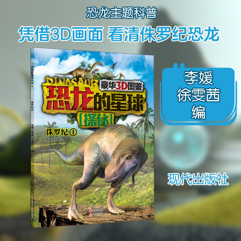 恐龙的星球探秘 侏罗纪 1 李媛,徐雯茜 编 科普百科少儿 新华书店正版图书籍 现代出版社