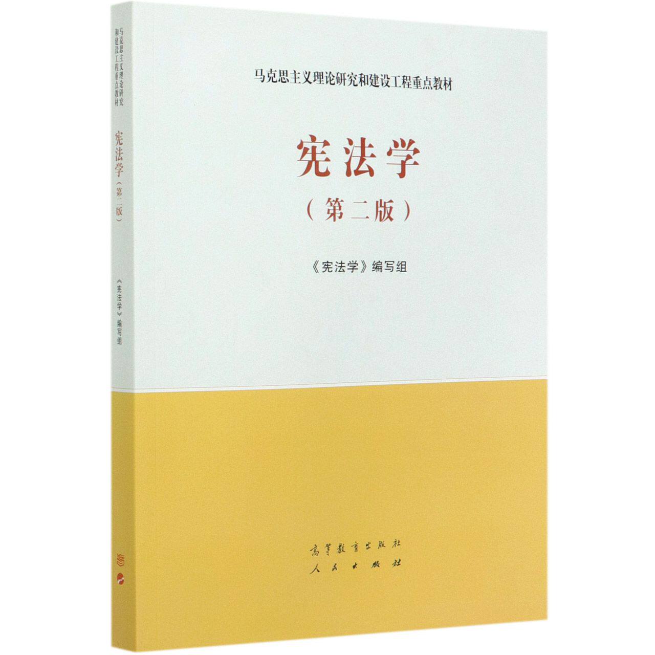 宪法学(第2版)/马克思主义理论研究和建设工程重点教材 《宪法学》编写组编 大学教材大中专 新华书店正版图书籍 高等教育出版社