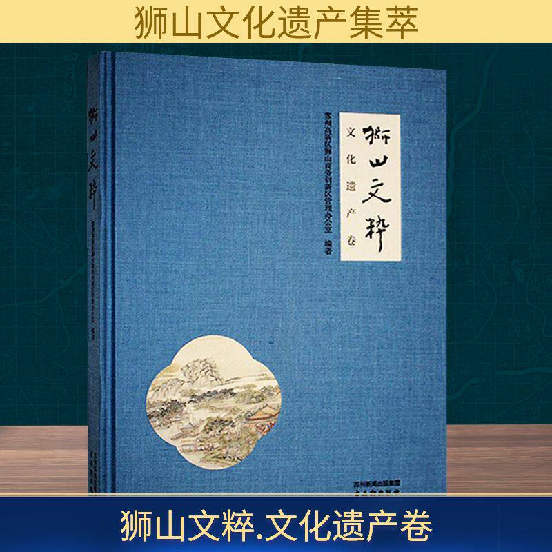 狮山文粹 文化遗产卷 苏州高新区狮山商务创新区管理办公室 编 社会科学总论经管、励志 新华书店正版图书籍 古吴轩出版社