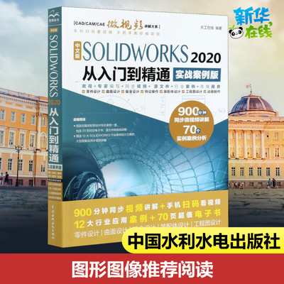 中文版SOLIDWORKS 2020从入门到精通 实战案例版 天工在线 编 计算机辅助设计和工程（新）专业科技 新华书店正版图书籍
