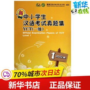 新中小学生汉语考试真题集YCT(1级)(2012版) 国家汉办/孔子学院总部 编 著作 语言文字文教 新华书店正版图书籍 商务印书馆