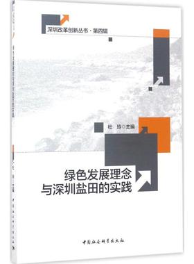 绿色发展理念与深圳盐田的实践 杜玲 主编 社会科学总论经管、励志 新华书店正版图书籍 中国社会科学出版社