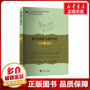 数学课程与教学论(第三版) 叶立军 等 编 大学教材大中专 新华书店正版图书籍 浙江大学出版社