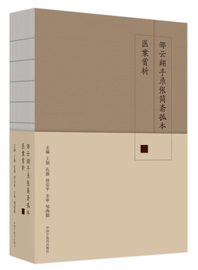 邹云翔手录张简斋孤本医案赏析 王钢,孔薇,曾安平 编 中医生活 新华书店正版图书籍 中国中医药出版社