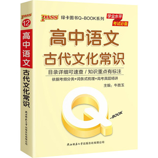 高中语文古代文化常识 牛胜玉 编 中学教辅文教 新华书店正版图书籍 陕西师范大学出版总社有限公司