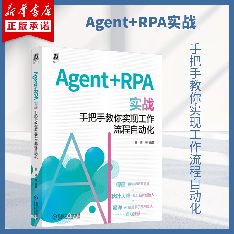 Agent+RPA实战 手把手教你实现工作流程自动化 傅盛 秋叶大叔 易洋推荐 AgentAI AI办公 流程自动化 实战 办公自动化 机械工业出版 - 实物图