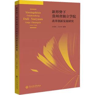 新形势下贵州省独立学院改革创新发展研究 王伟杰,王永祥 编 育儿其他文教 新华书店正版图书籍 中央民族学院出版社