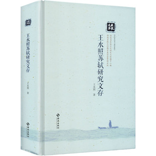 王水照苏轼研究文存 王水照 著 著 文学理论/文学评论与研究文学 新华书店正版图书籍 海南出版社