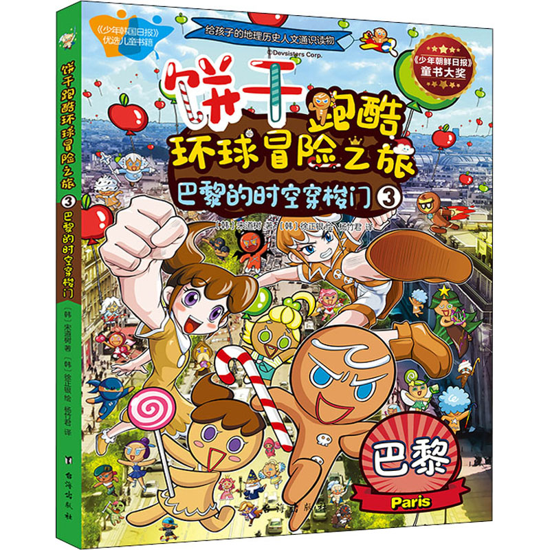 饼干跑酷环球冒险之旅 3 巴黎的时空穿梭门 (韩)宋道树 著 杨竹君 译 (韩)徐正银 绘 漫画书籍少儿 新华书店正版图书籍