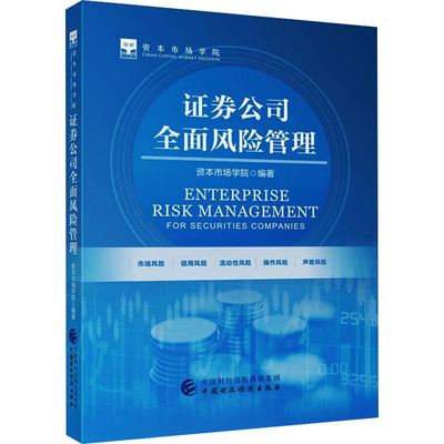 证券公司全面风险管理 资本市场学院 编 金融经管、励志 新华书店正版图书籍 中国财政经济出版社