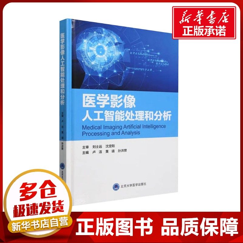 医学影像人工智能处理和分析 卢洁,黄靖,孙洪赞 编 大学教材生活 新华书店正版图书籍 北京大学医学出版社