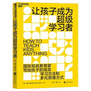 让孩子成为超级学习者 (美)彼得·霍林斯 著 沈丹,杨轶 译 教育/教育普及文教 新华书店正版图书籍 北京联合出版公司