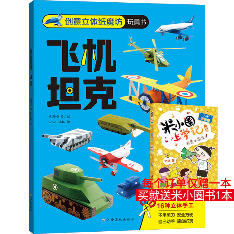创意立体纸魔坊玩具书 飞机 坦克 沃野童书 编 Loyal Kids 绘 其它儿童读物少儿 新华书店正版图书籍 江西高校出版社