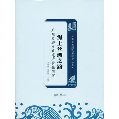 海上丝绸之路广州史迹文化遗产价值研究 刘瑜梅,郑君雷 编 外国哲学社科 新华书店正版图书籍 中山大学出版社