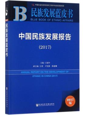 中国民族发展报告.20172017版 王延中 主编 社会科学总论经管、励志 新华书店正版图书籍 社会科学文献出版社
