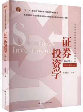 正版包邮 证券投资学(第6版) 大中专公共经济管理 吴晓求 编 中国人民大学出版社有限公司 9787300324111