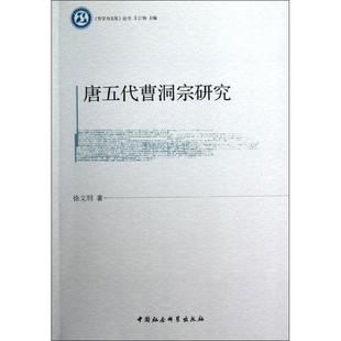 唐五代曹洞宗研究 徐文明 著 史学理论社科 新华书店正版图书籍 中国社会科学出版社