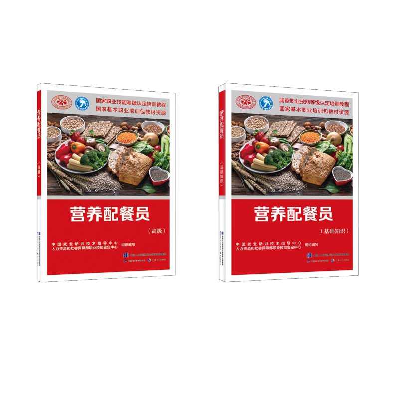 营养配餐员(基础+高级) 中国就业培训技术指导中心,人力资源和社会保障部职业技能鉴定中心 编 执业考试其它专业科技