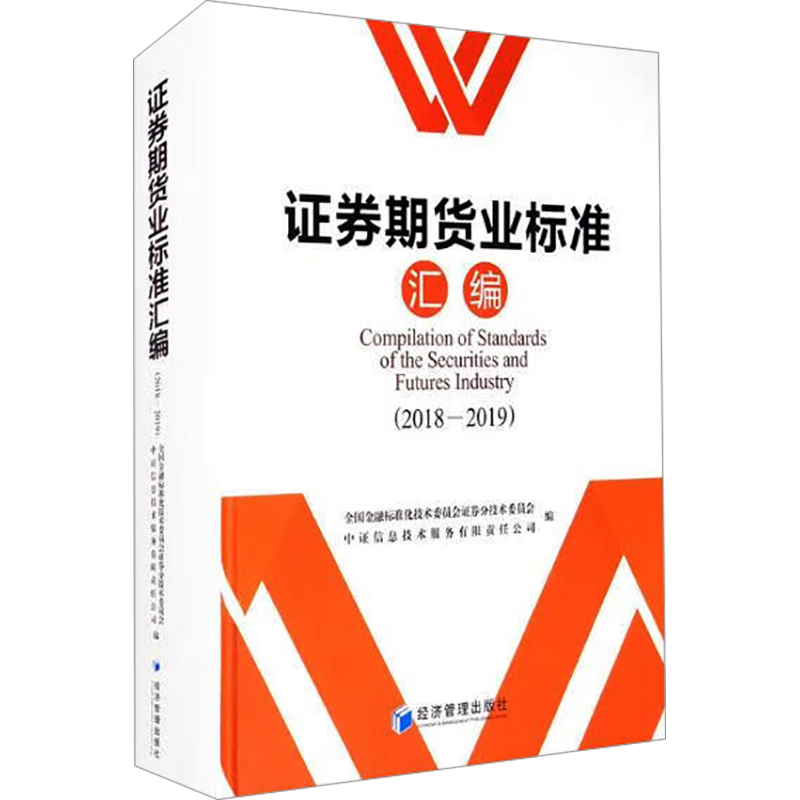证券期货业标准汇编(2018-2019) 全国金融标准化技术委员会证券分技术委员会,中证信息技术服务有限责任公司 编 社会科学其它
