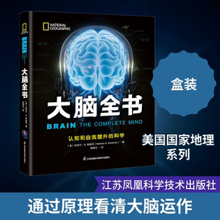 大脑全书 (美)迈克尔.S.斯威尼 著 谢海伦 译 人类生活 新华书店正版图书籍 江苏凤凰科学技术出版社