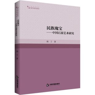 文物 考古艺术 新华书店正版 民族瑰宝——中国石窟艺术研究 中国书籍出版 著 图书籍 社 周丁