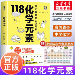 画懂科学 中国故事化学元 118化学元 化学入门化学元 素里 素 化学元 赠元 素书科学书科普读物 戴升张馨予 素周期表