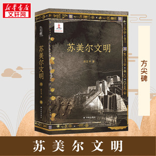 苏美尔文明 拱玉书 著 历史知识读物社科 新华书店正版图书籍 译林出版社