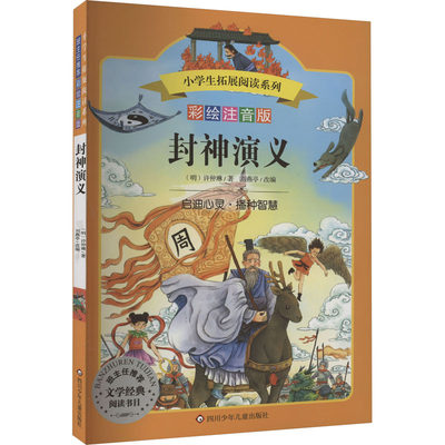 封神演义 彩绘注音版 [明]许仲琳 著 刘燕亭 编 自由组合套装少儿 新华书店正版图书籍 四川少年儿童出版社