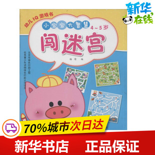 无 社 金盾出版 手工贴纸书 5岁 小宝宝大智慧闯迷宫4 涂色书少儿 杨倩 著 图书籍 编 新华书店正版 少儿艺术