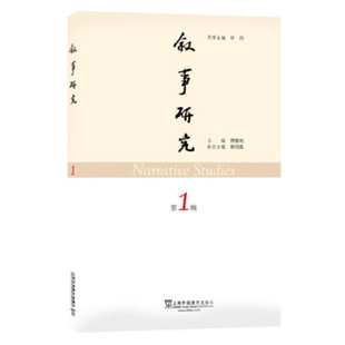 叙事研究 第1辑 傅修延 编 英语学术著作经管、励志 新华书店正版图书籍 上海外语教育出版社