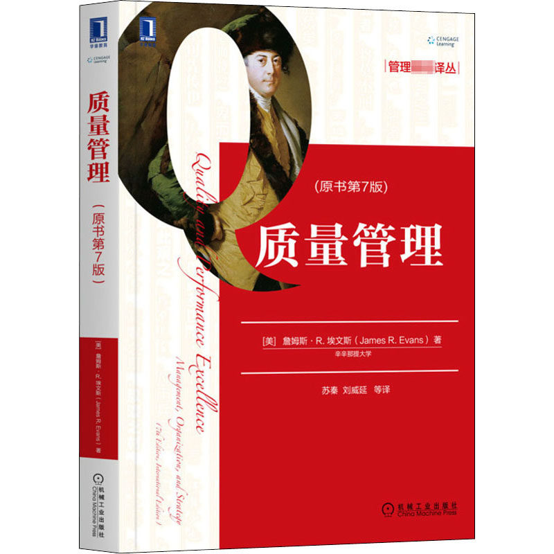 质量管理(原书第7版) (美)詹姆斯·R.埃文斯 著 苏秦 等 译 大学教材大中专 新华书店正版图书籍 机械工业出版社怎么样,好用不?