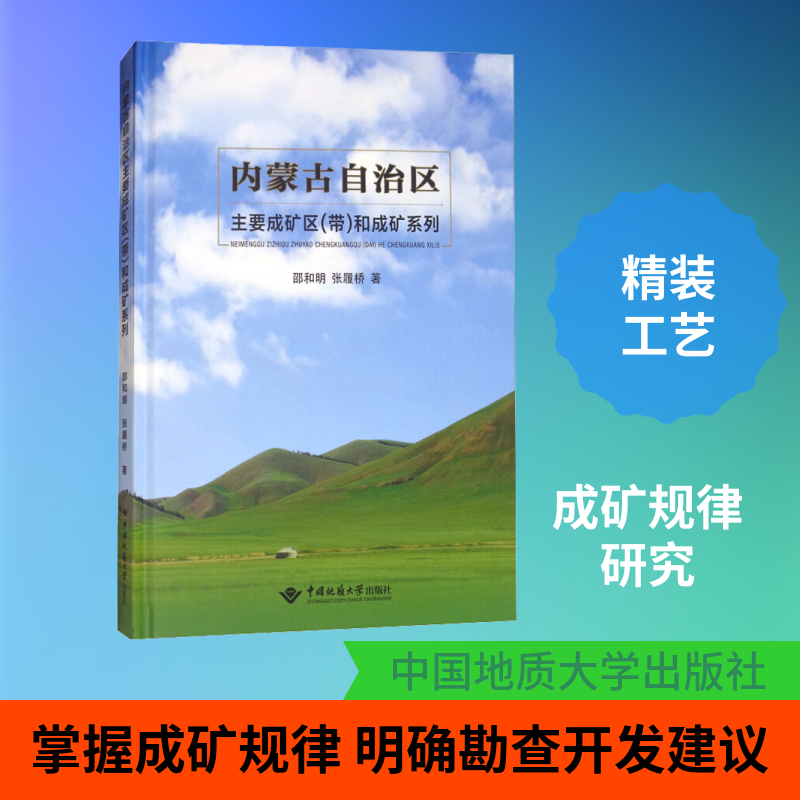 内蒙古自治区主要成矿区(带)和成矿系列 邵和明,张履桥 著 中医养生专业科技 新华书店正版图书籍 中国地质大学出版社