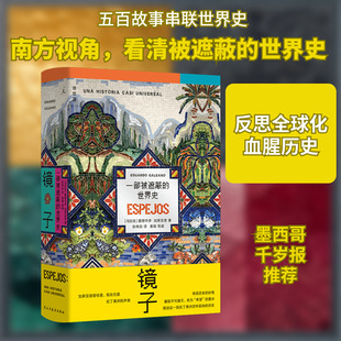 镜子：一部被遮蔽的世界史 (乌拉圭)爱德华多·加莱亚诺(Eduardo Galeano) 著 张伟劼 译 世界通史社科 新华书店正版图书籍