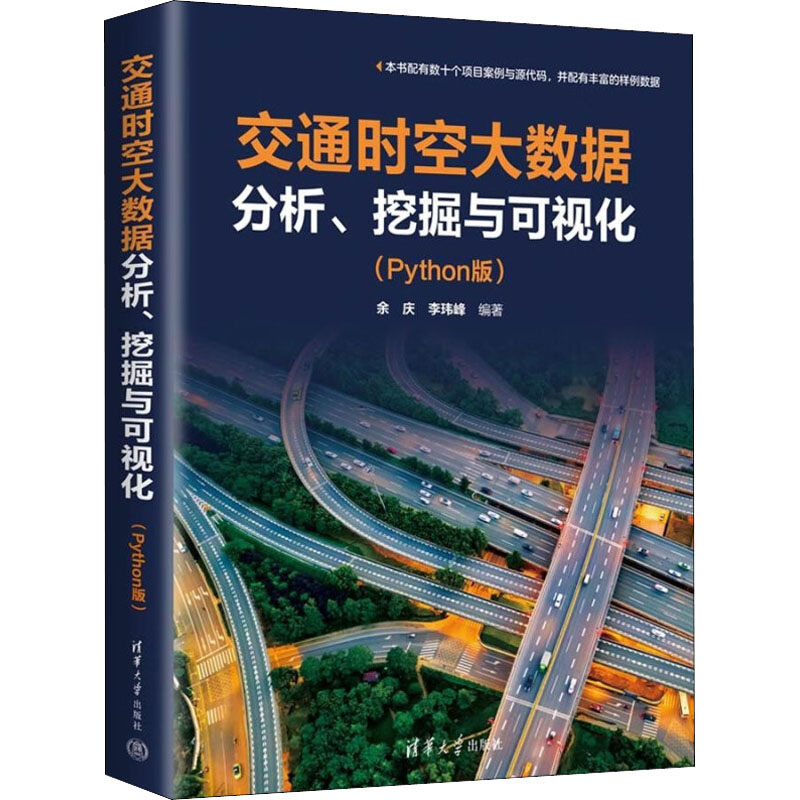 交通时空大数据分析、挖掘与可视化(Python版) 余庆,李玮峰 编 数据库专业科技 新华书店正版图书籍 清华大学出版社