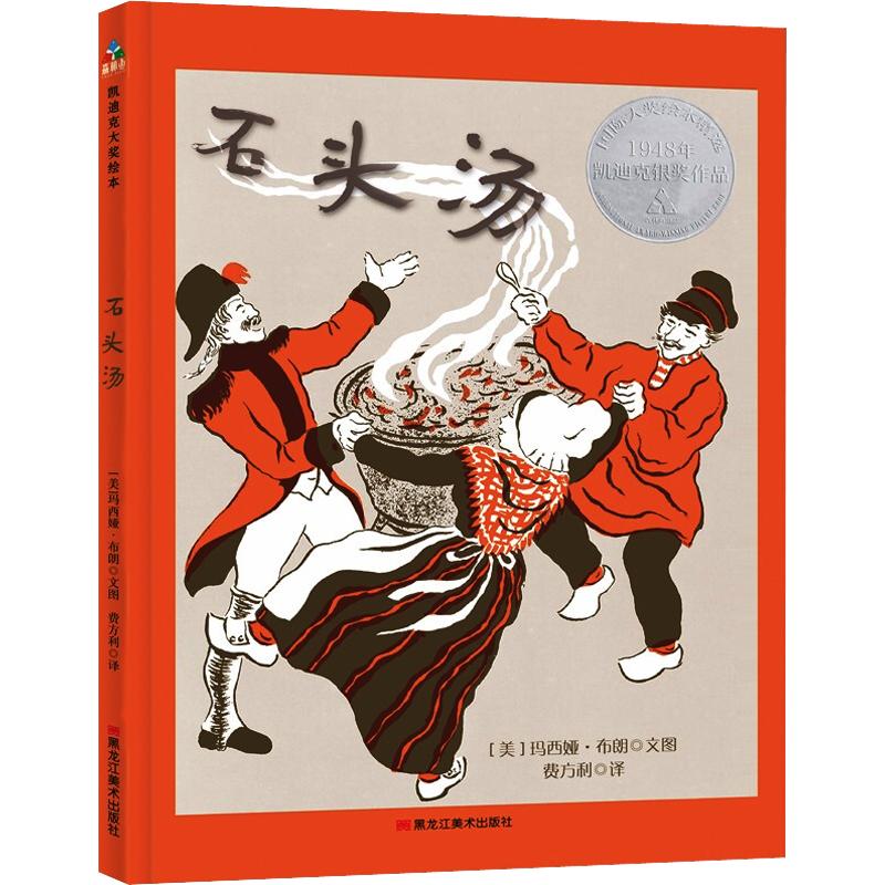 石头汤 (美)玛西娅·布朗 著 费方利 译 绘本/图画书/少儿动漫书少儿 新华书店正版图书籍 黑龙江美术出版社图片