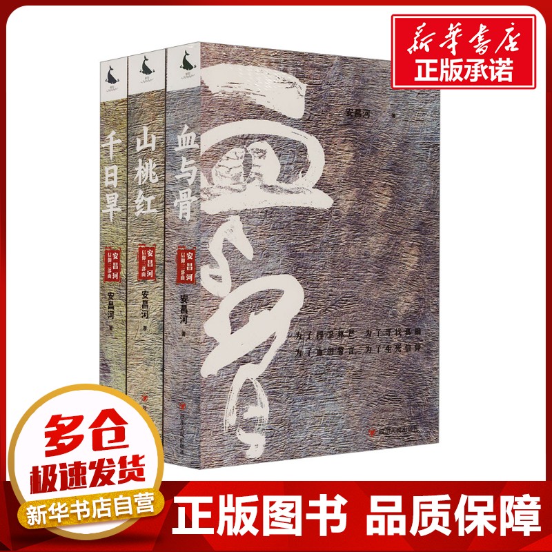 安昌河信仰三部曲套装(千日旱/山桃红/血与骨) 安昌河 著 青春/都市/言情/轻小说文学 新华书店正版图书籍 四川人民出版社
