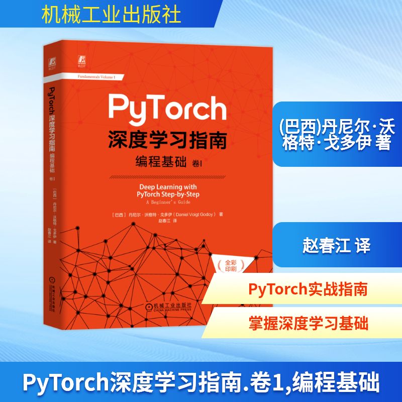 PyTorch深度学习指南 卷1 编程基础 (巴西)丹尼尔·沃格特·戈多伊 著 赵春江 译 计算机控制仿真与人工智能专业科技