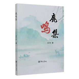 社会实用教材文教 著 新华书店正版 图书籍 社 鹿鸣集 中国海洋大学出版 鹿纪林