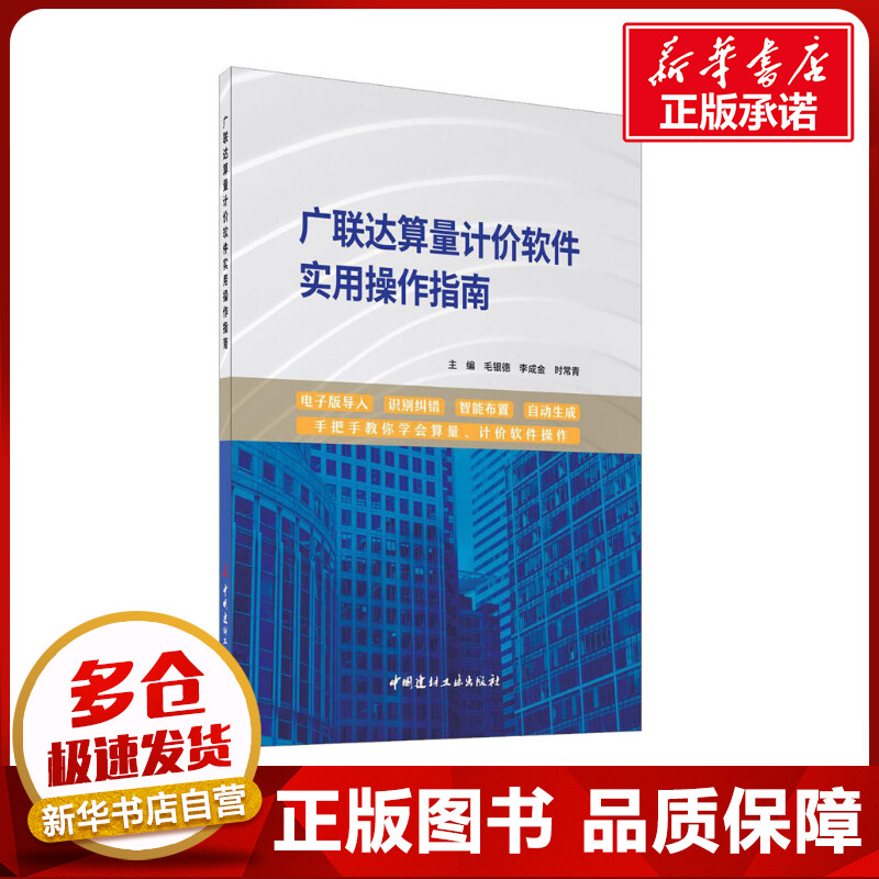 广联达算量计价软件实用操作指南 毛银德,李成金,时常青 编 建筑/水利（新）专业科技 新华书店正版图书籍 中国建材工业出版社