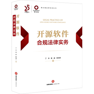 开源软件合规法律实务 丁华,黄威,陈岱源 著 司法案例/实务解析社科 新华书店正版图书籍 法律出版社