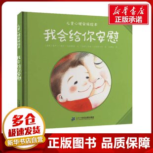 我会给你安慰 (瑞典)奥萨·门德尔-哈特维格 著 王梦达 译 (瑞典)安妮·古斯塔夫松 绘 绘本/图画书/少儿动漫书少儿