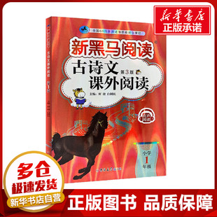 古诗文课外阅读 小学1年级 第3版 何捷,白树民 编 小学教辅文教 新华书店正版图书籍 吉林大学出版社
