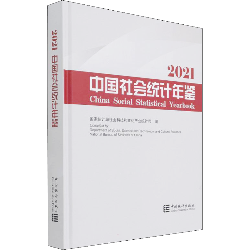 中国社会统计年鉴 2021 国家统计局社会科技和文化产业统计司 编 社会学经管、励志 新华书店正版图书籍 中国统计出版社