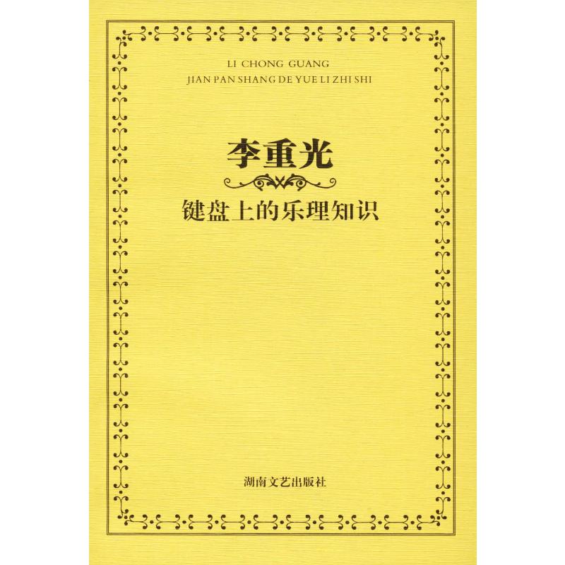 李重光 键盘上的乐理知识 李重光 著 音乐(新)艺术 新华书店正版图书籍 湖南文艺出版社