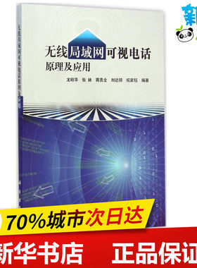 无线局域网可视电话原理及应用 龙昭华 等 编著 著 网络通信（新）专业科技 新华书店正版图书籍 科学出版社