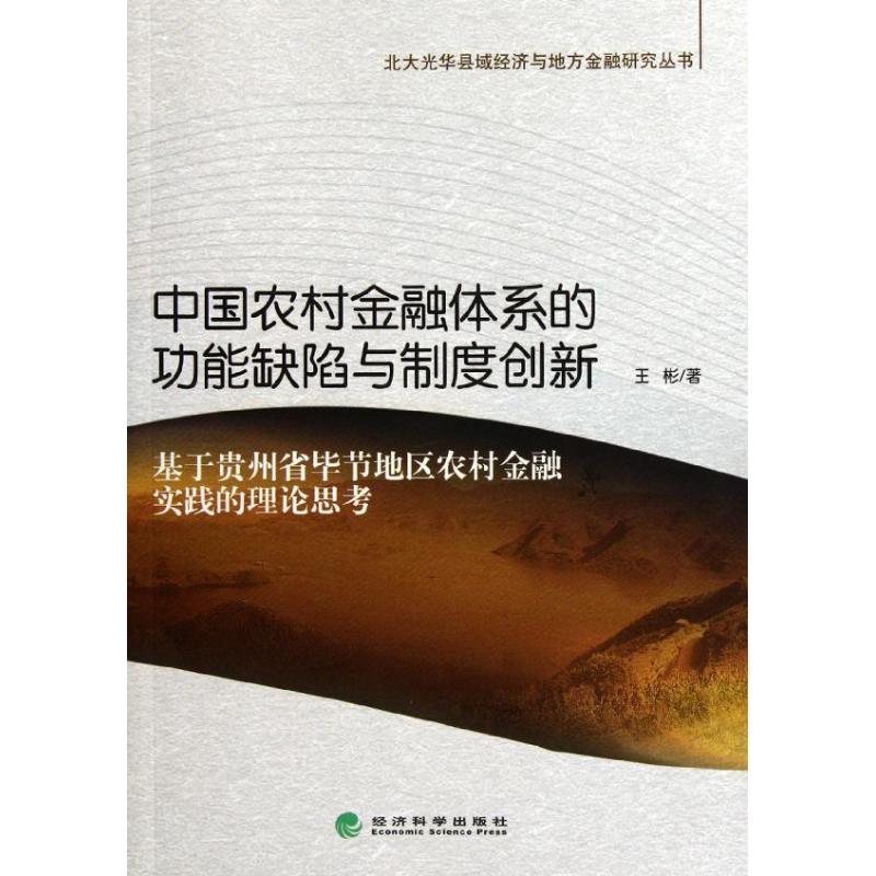 中国农村金融体系的功能缺陷与制度创新王彬著作金融经管、励志新华书店正版图书籍经济科学出版社