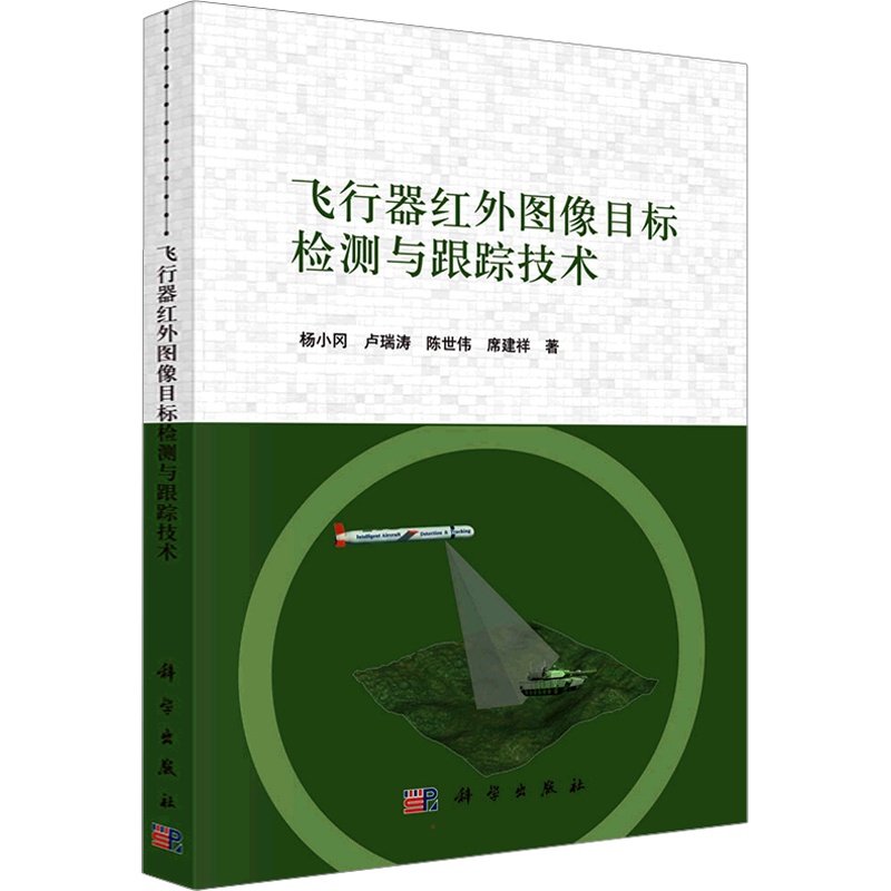 飞行器红外图像目标检测与跟踪技术 杨小冈 等 著 自动化技术专业科技 新华书店正版图书籍 科学出版社
