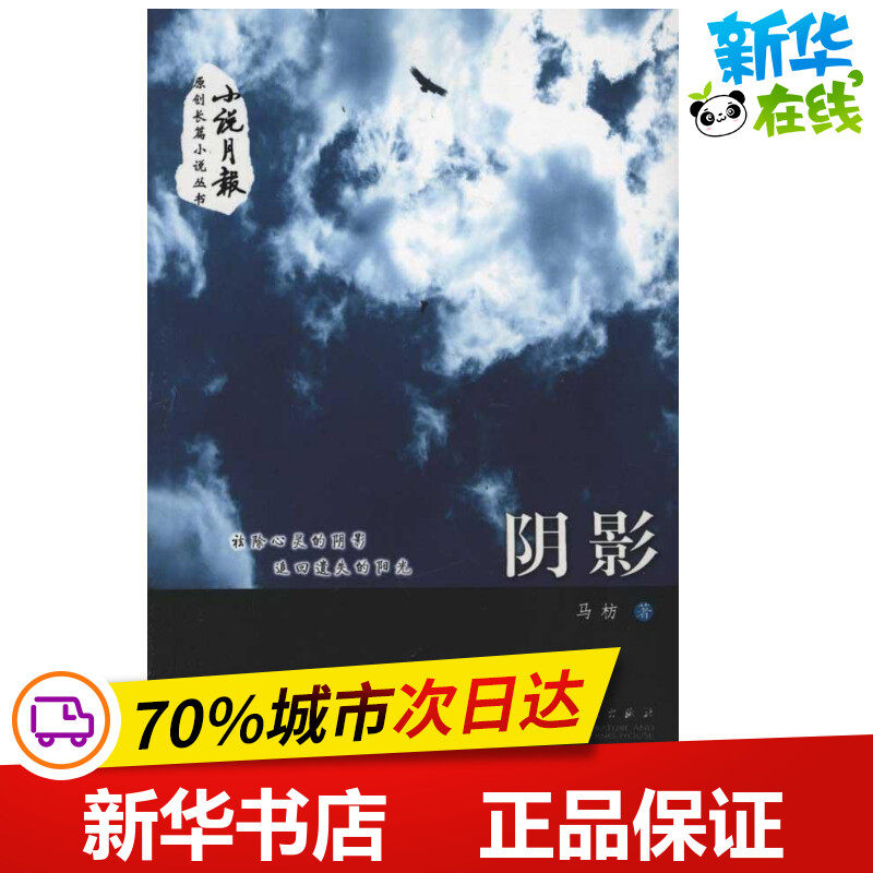阴影 马枋 著 其它小说文学 新华书店正版图书籍 百花文艺出版社